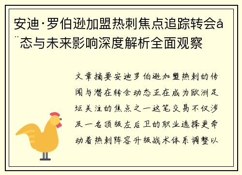 安迪·罗伯逊加盟热刺焦点追踪转会动态与未来影响深度解析全面观察