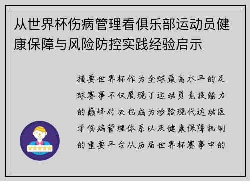 从世界杯伤病管理看俱乐部运动员健康保障与风险防控实践经验启示