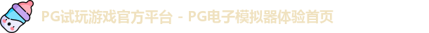 PG试玩游戏官方平台 - PG电子模拟器体验首页